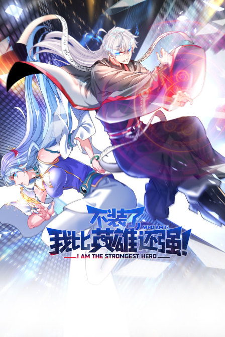 不装了我比英雄还强}