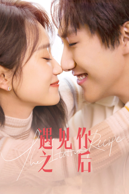 遇见你之后}