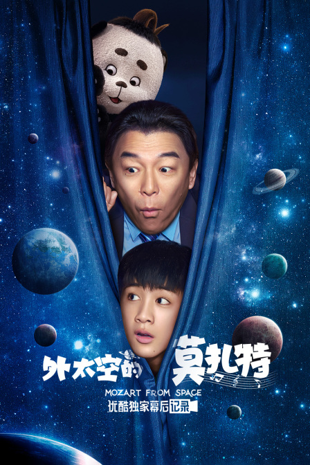 外太空的莫扎特优酷独家幕后记录}