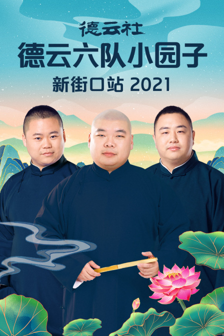 德云社德云六队小园子新街口站 2021}