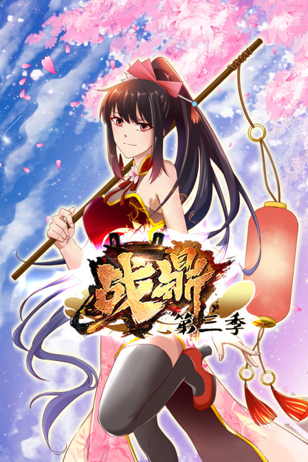 战鼎第三季}