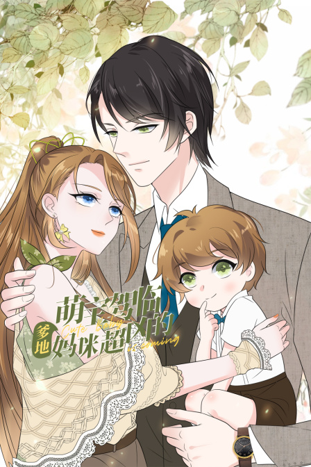 萌宝驾临爹地妈咪超凶的}