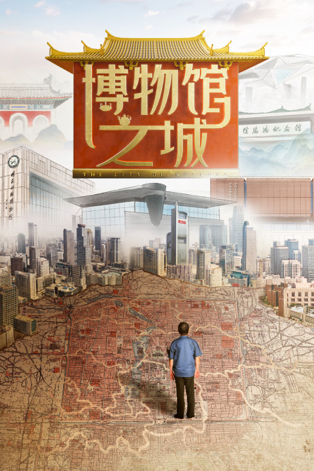 博物馆之城}