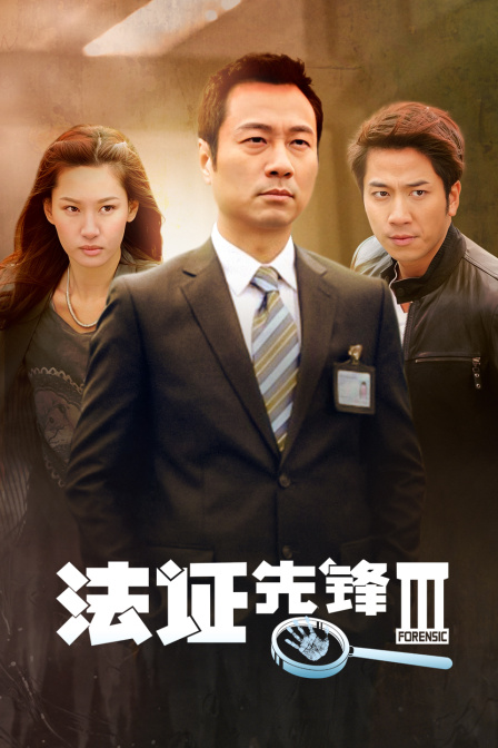 法证先锋第三季}
