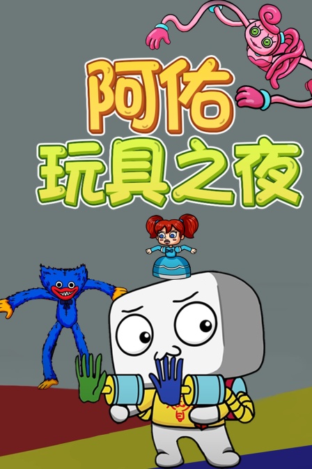 阿佑玩具之夜}