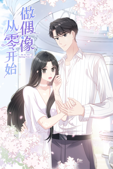 从零开始做偶像}
