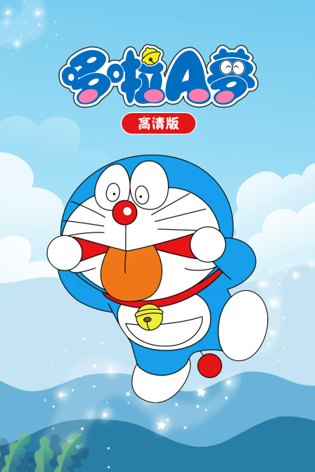 哆啦A梦高清版}