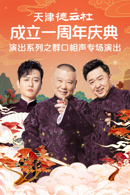 天津德云社成立一周年庆典演出系列之群口相声专场演出}