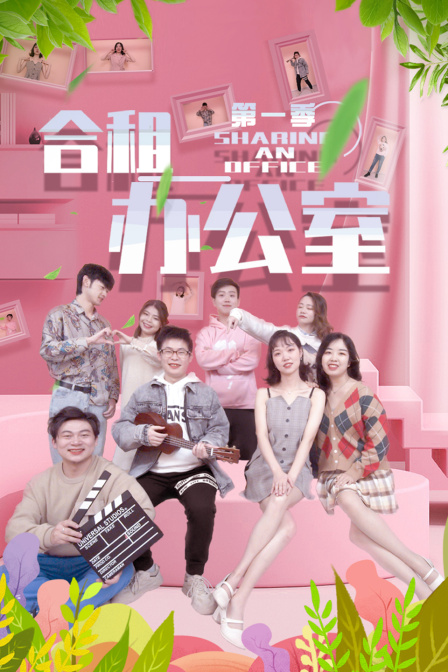 合租办公室第一季}