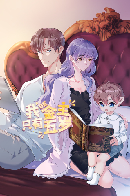 我的金主只有5岁}