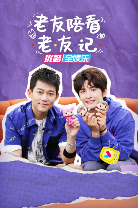 老友陪看老友记}