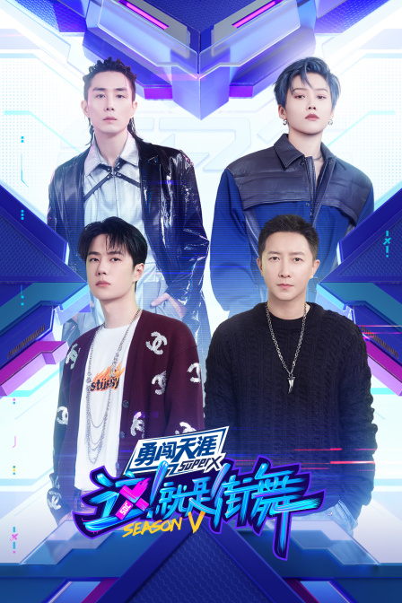 这！就是街舞第五季}