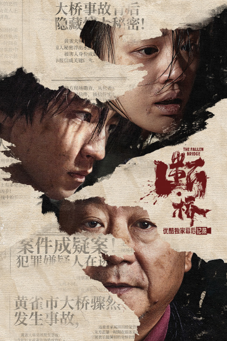 《断·桥》优酷独家幕后记录}