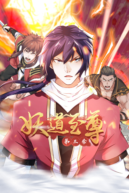 妖道至尊第三季}