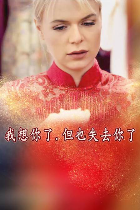 我想你了，但也失去你了}