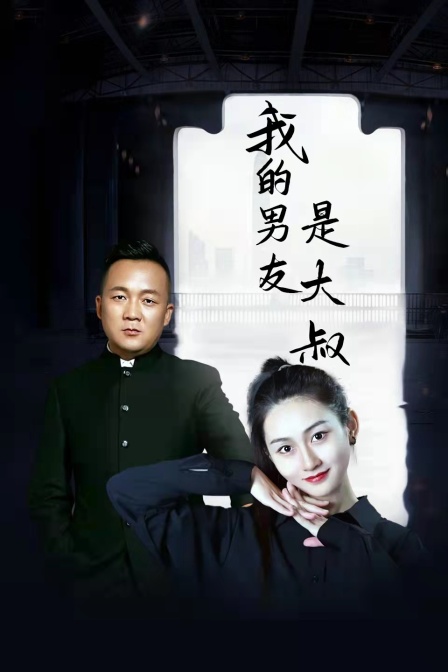 我的男友是大叔}