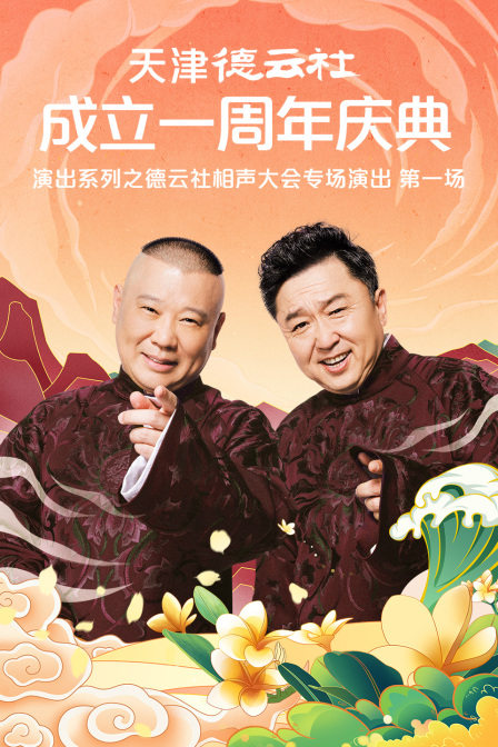 天津德云社成立一周年庆典演出系列之德云社相声大会专场演出（第一场）}