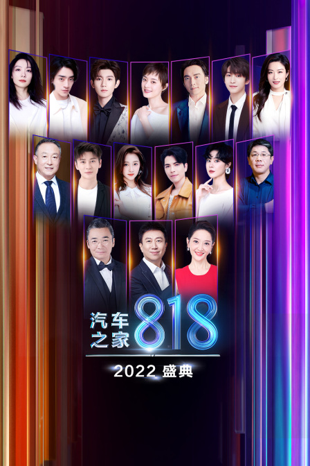 2022汽车之家818盛典}