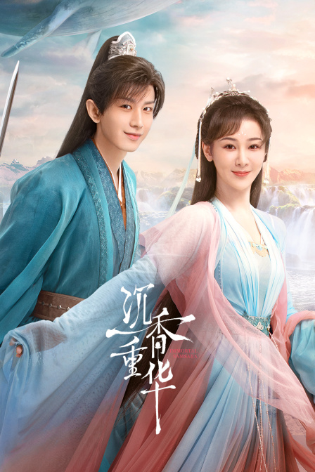 沉香如屑沉香重华}