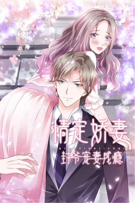 情定娇妻封爷宠妻成瘾}