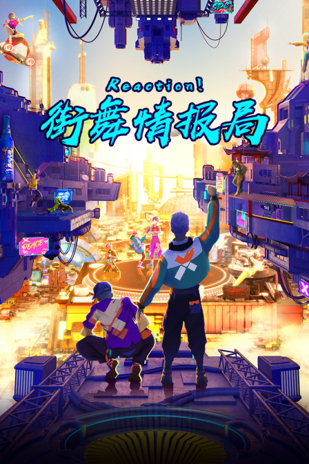 Reaction街舞情报局}