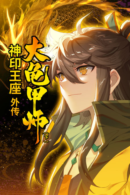 神印王座外传大龟甲师下}