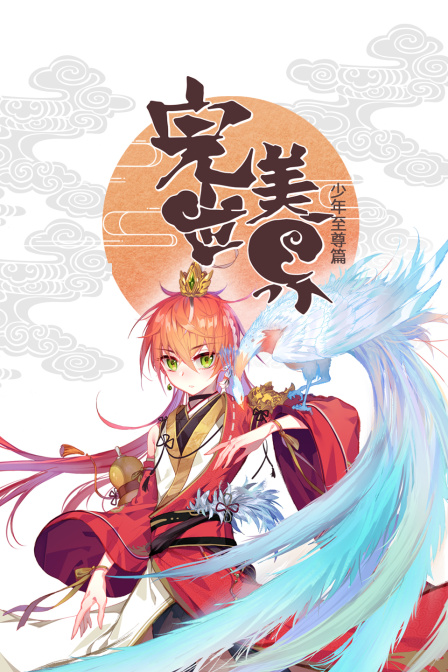 完美世界少年至尊篇}