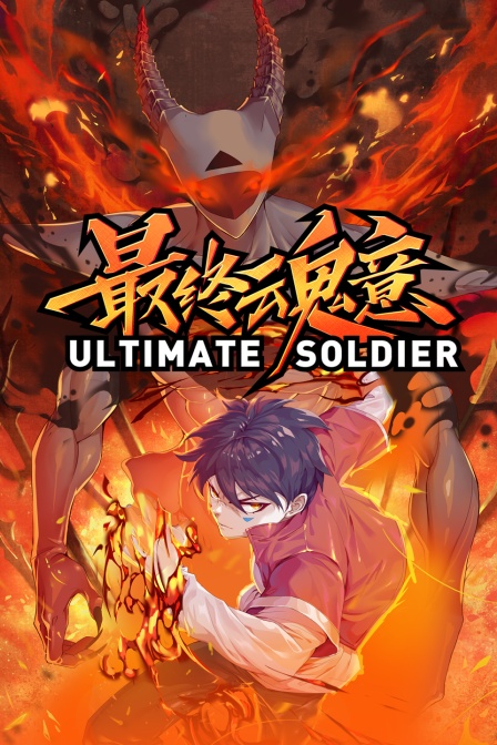 最终魂意}