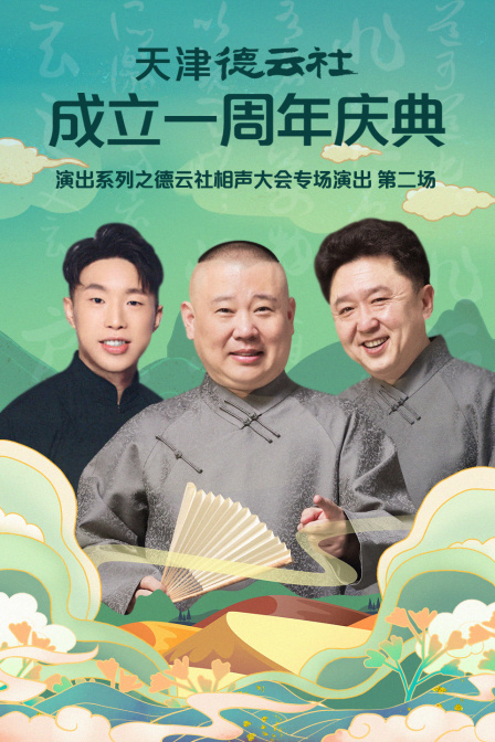 天津德云社成立一周年庆典演出系列之德云社相声大会专场演出（第二场）}