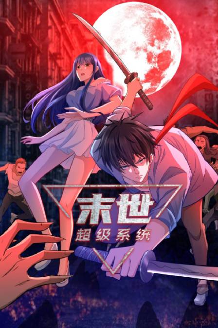 末世超级系统}