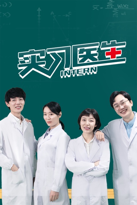 实习医生}
