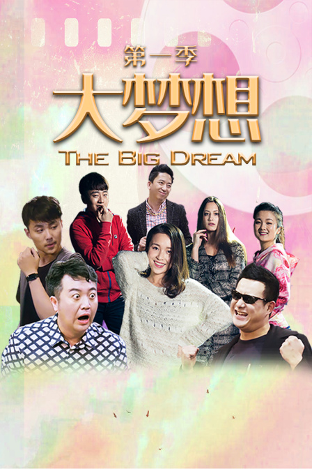 大梦想第一季}
