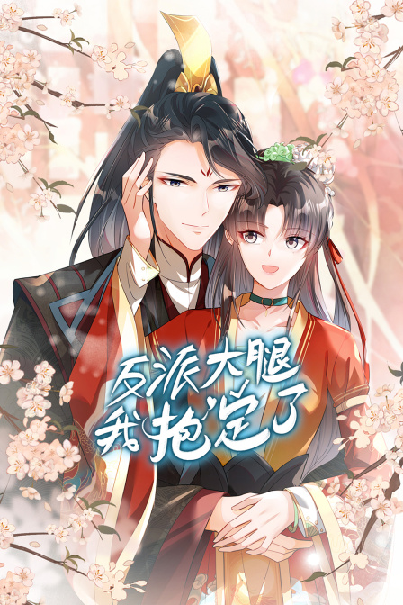 反派大腿我抱定了}