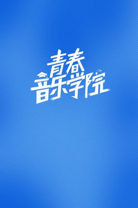 青春音乐学院}