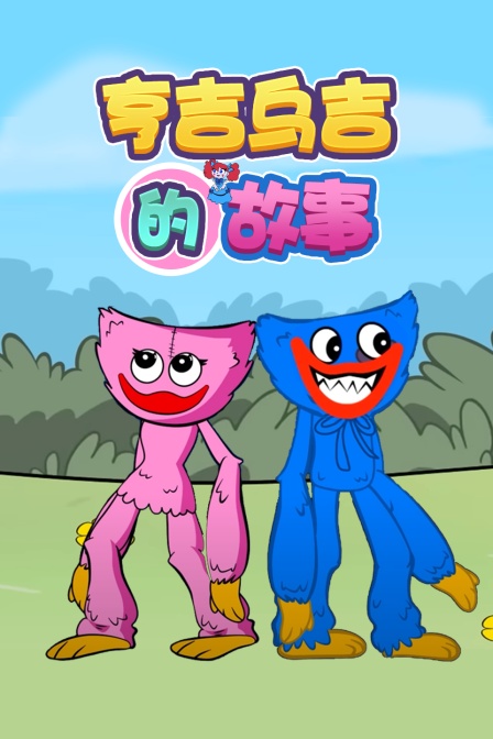 亨吉乌吉的故事}