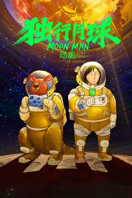独行月球动画}