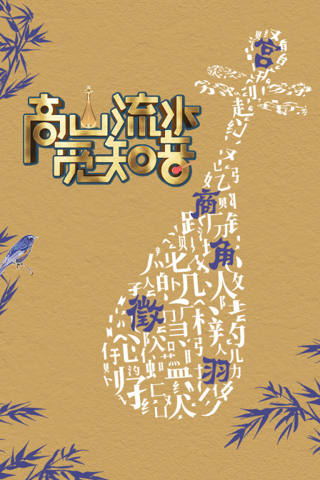 高山流水觅知音}