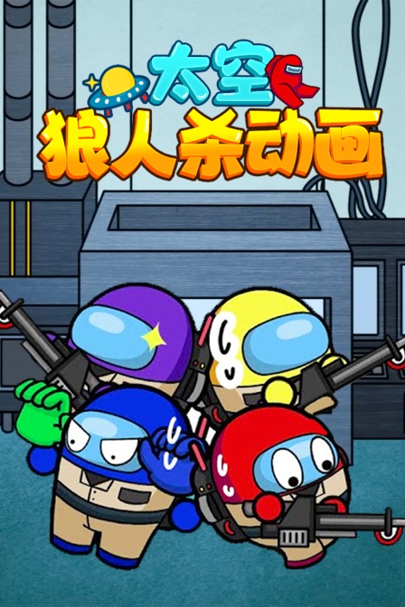 太空狼人杀动画}