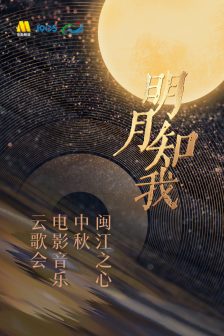 明月知我——闽江之心中秋电影音乐云歌会}