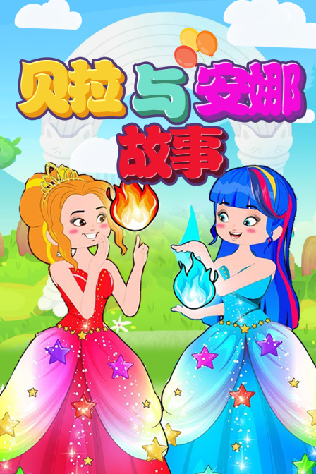 贝拉与安娜故事}