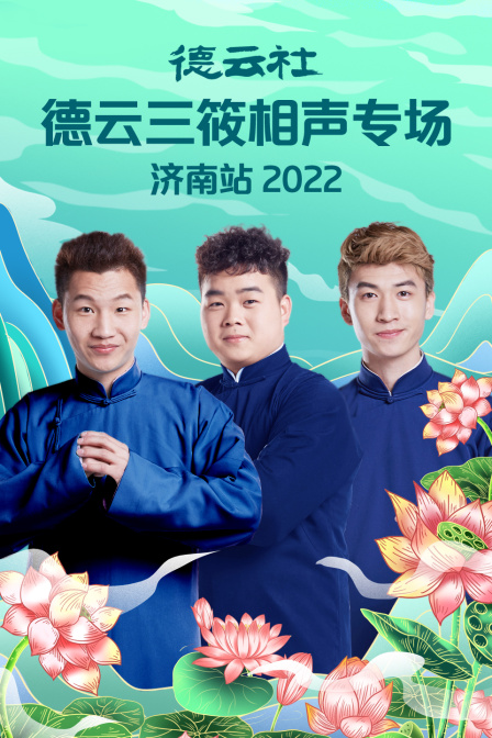 德云社德云三筱相声专场济南站2022}