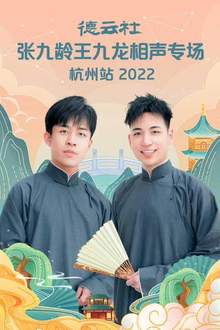 德云社张九龄王九龙相声专场杭州站2022}