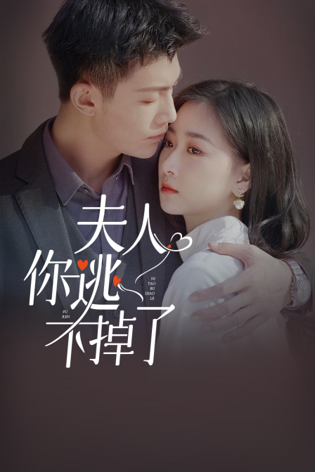 夫人，你逃不掉了}