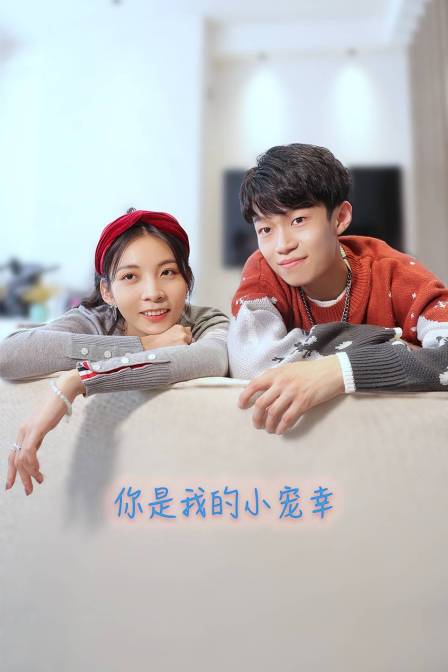 你是我的小宠幸}
