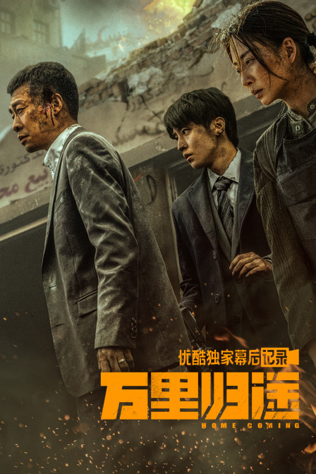 《万里归途》优酷独家幕后记录}