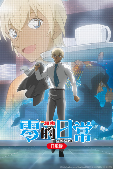 名侦探柯南零的日常日语版}