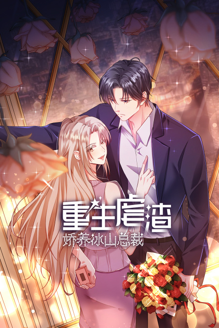 重生虐渣娇养冰山总裁}