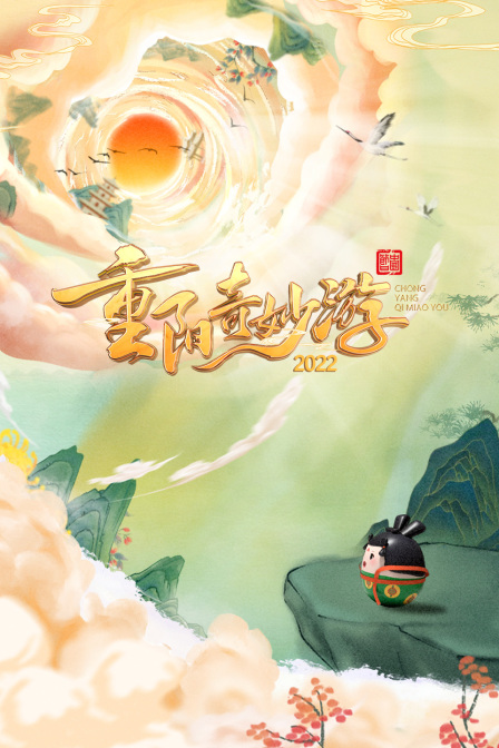 重阳奇妙游2022}