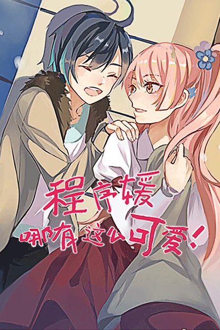 程序媛哪有那么可爱}