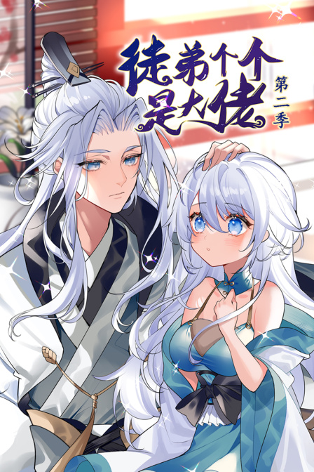 徒弟个个是大佬第二季}